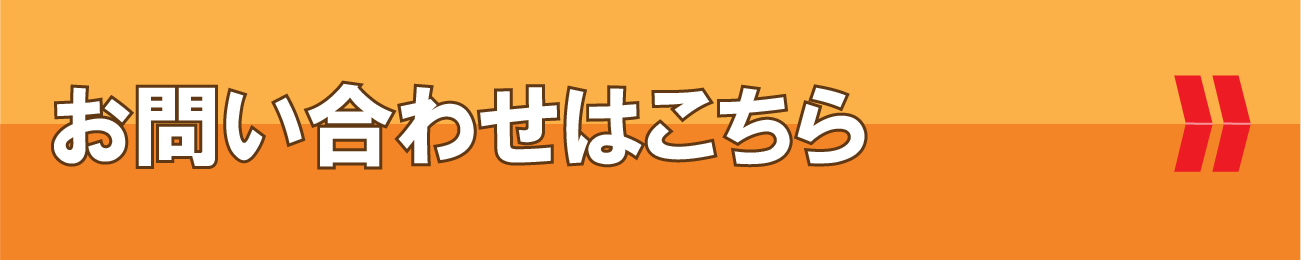 メールでのお問い合わせはこちら