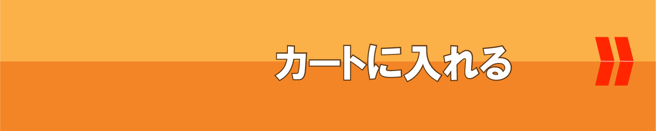 カートに入れる