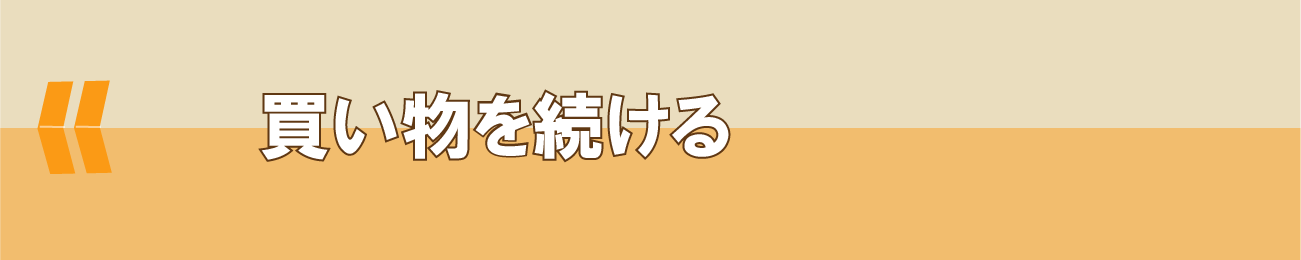 買い物を続ける