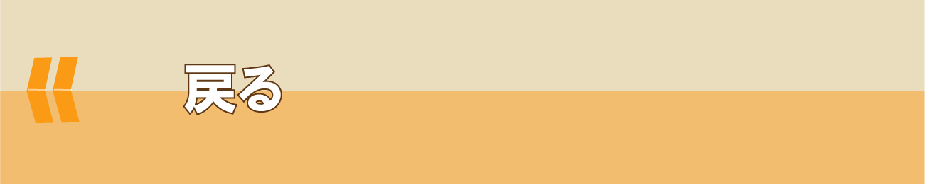戻る
