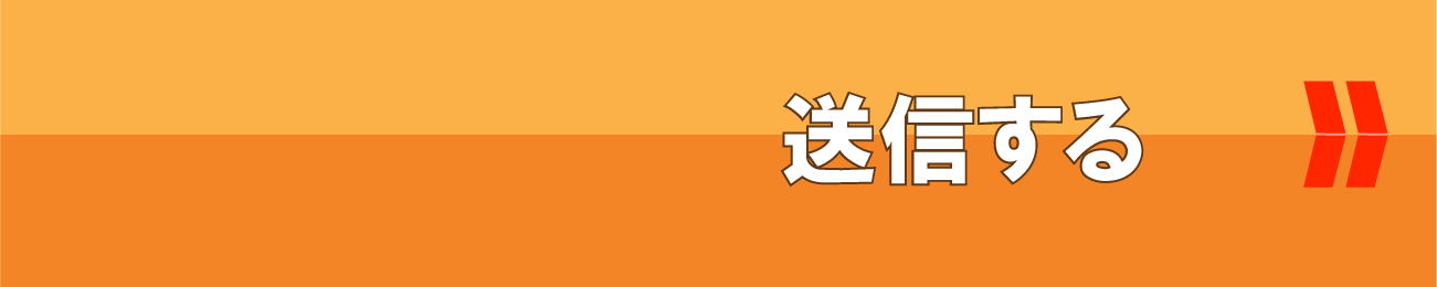 送信する